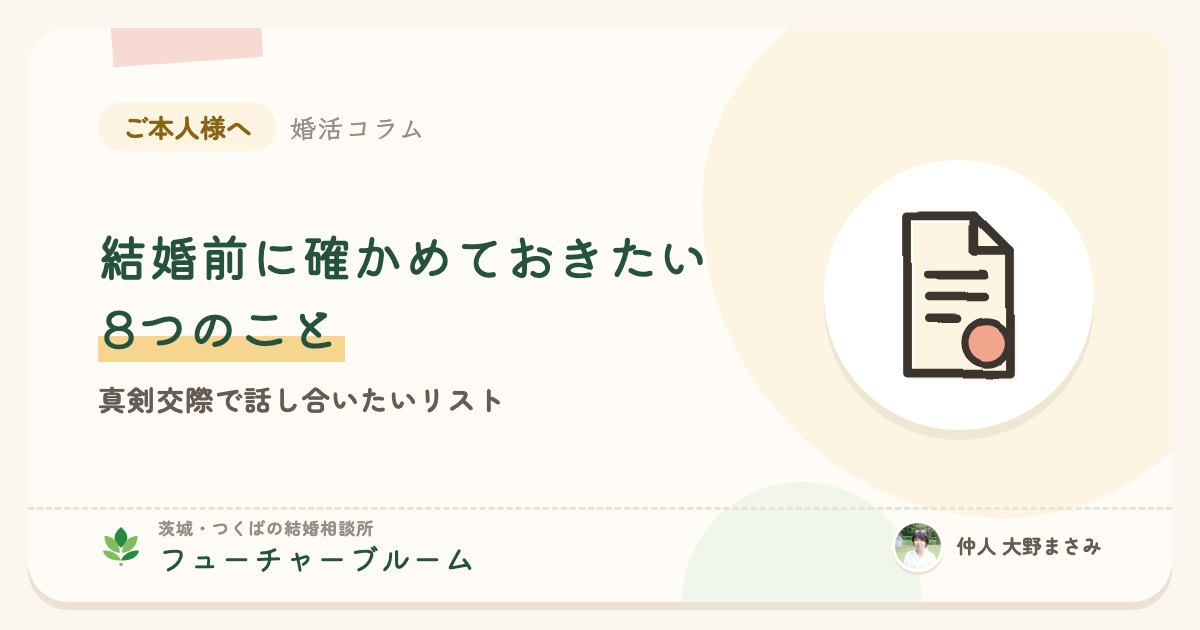 結婚前に確かめておきたい8つのこと。真剣交際で話し合いたいリスト