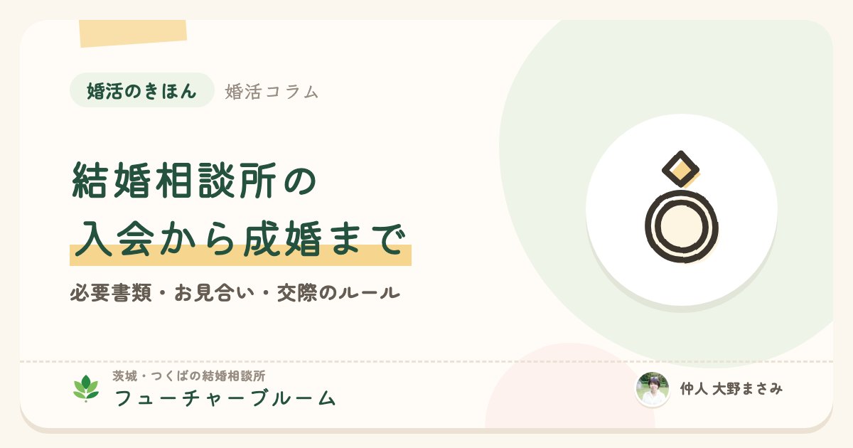結婚相談所の入会から成婚まで。必要書類・お見合い・交際のルールをまとめて解説
