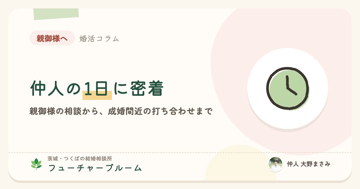 結婚相談所の仲人の1日に密着。親御様の相談から、成婚間近の打ち合わせまで