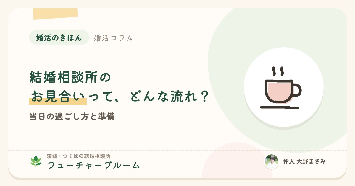 結婚相談所のお見合いって、どんな流れ?当日の過ごし方と準備