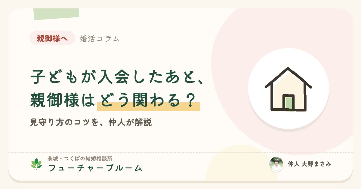 子どもが結婚相談所に入会したあと、親御様はどう関わればいい？