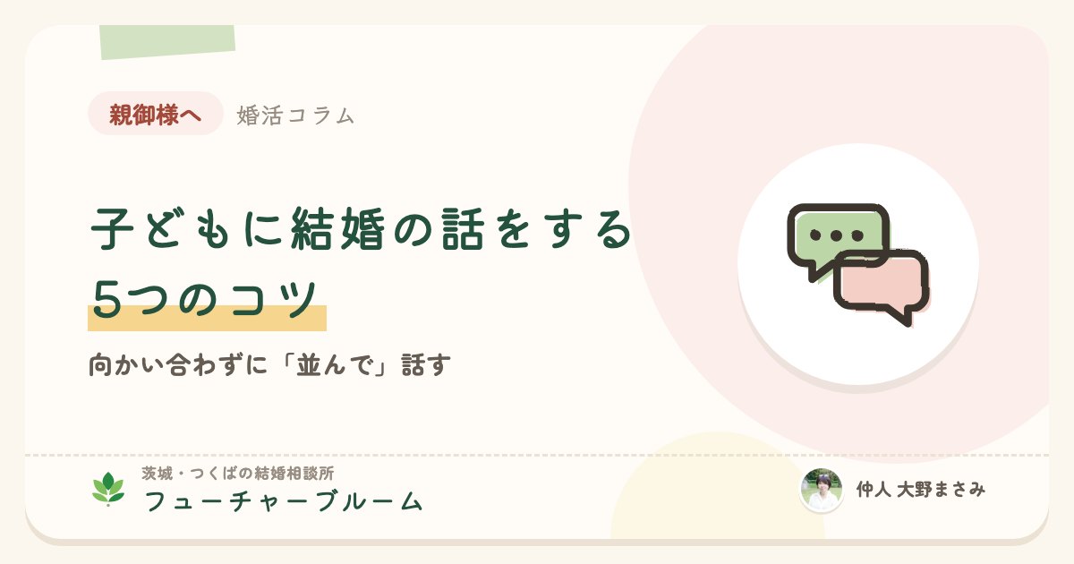 子どもに結婚の話をするときの5つのコツ。向かい合わずに「並んで」話す