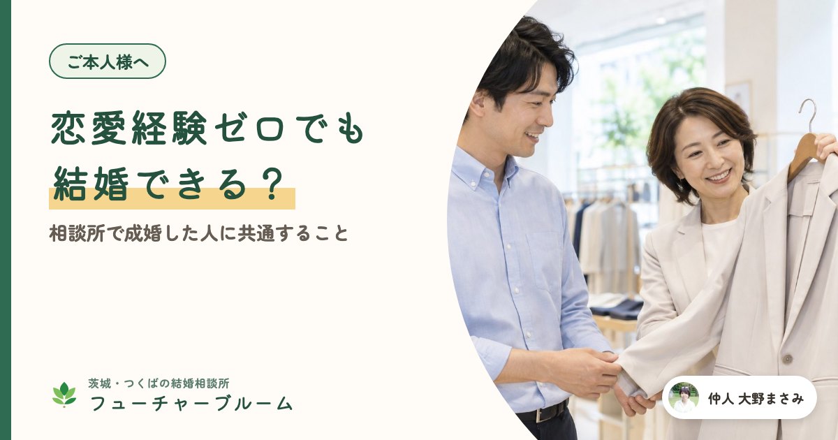 恋愛経験ゼロでも結婚できる?相談所で成婚した人に共通すること