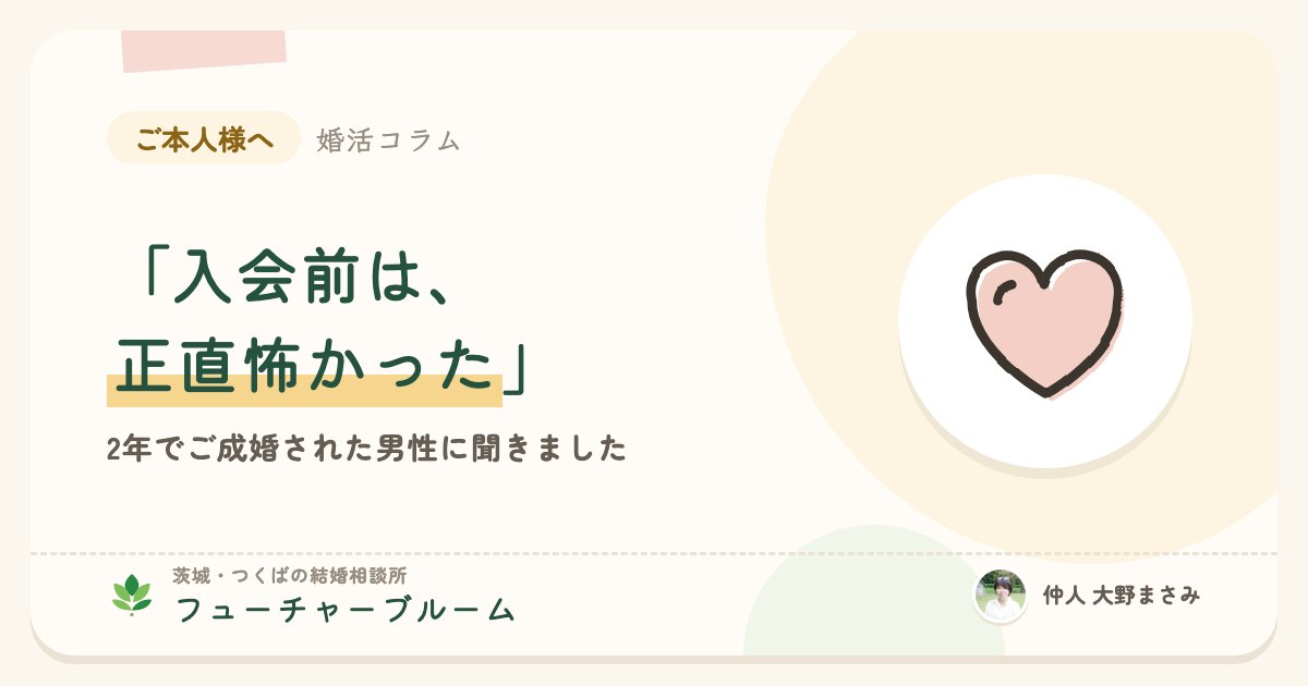 「入会前は、正直怖かった」2年でご成婚された男性に聞きました