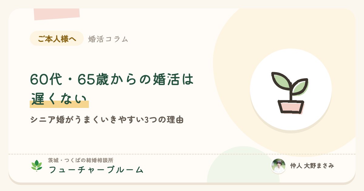 60代・65歳からの婚活は遅くない。シニア婚がうまくいきやすい3つの理由
