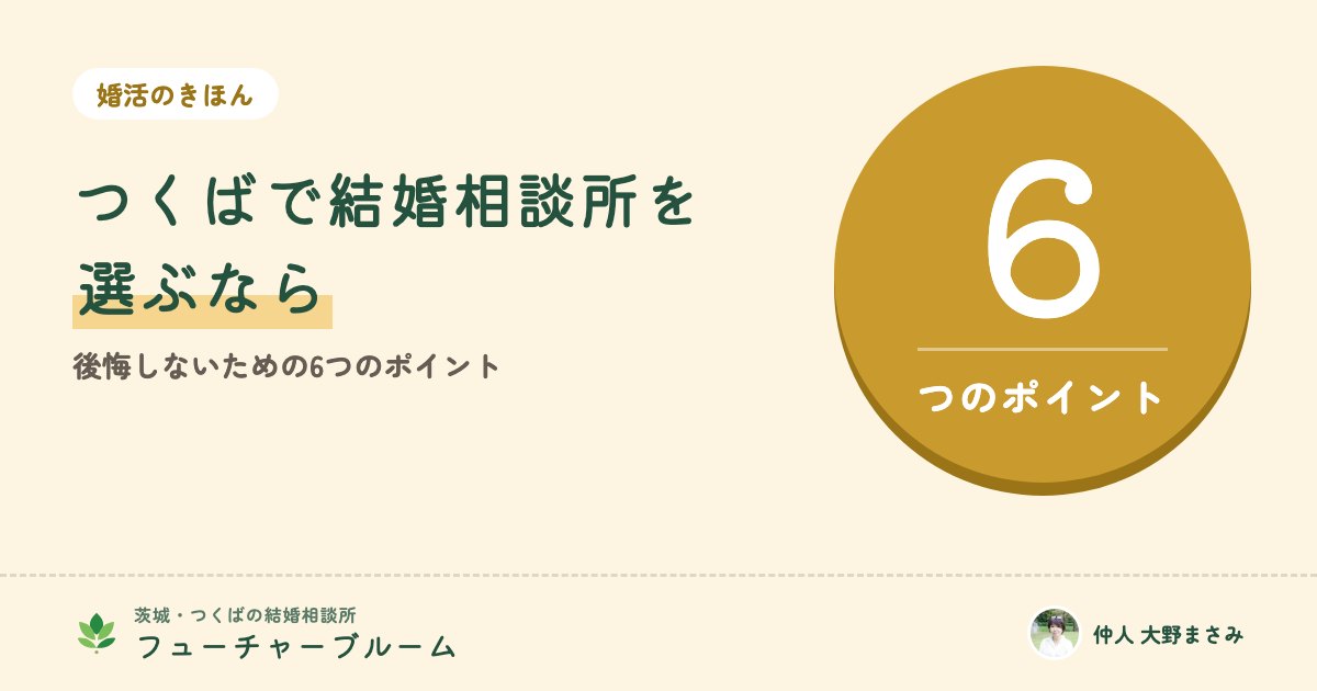 つくば市で結婚相談所を選ぶなら。後悔しないための6つのポイントと、無料相談で聞きたいこと